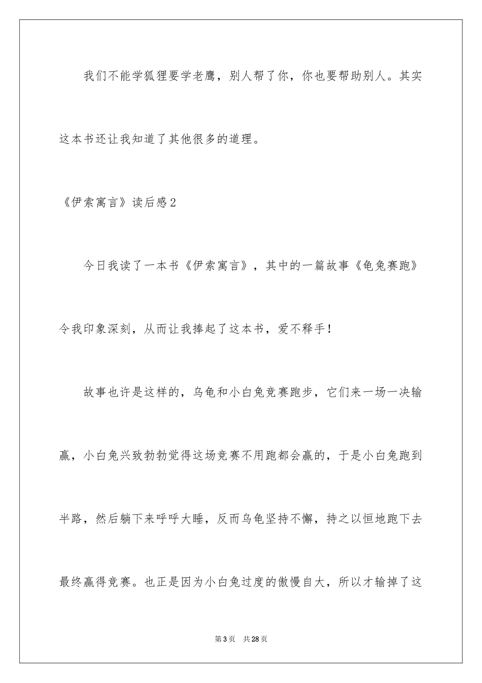 2024《伊索寓言》读后感_40_第3页