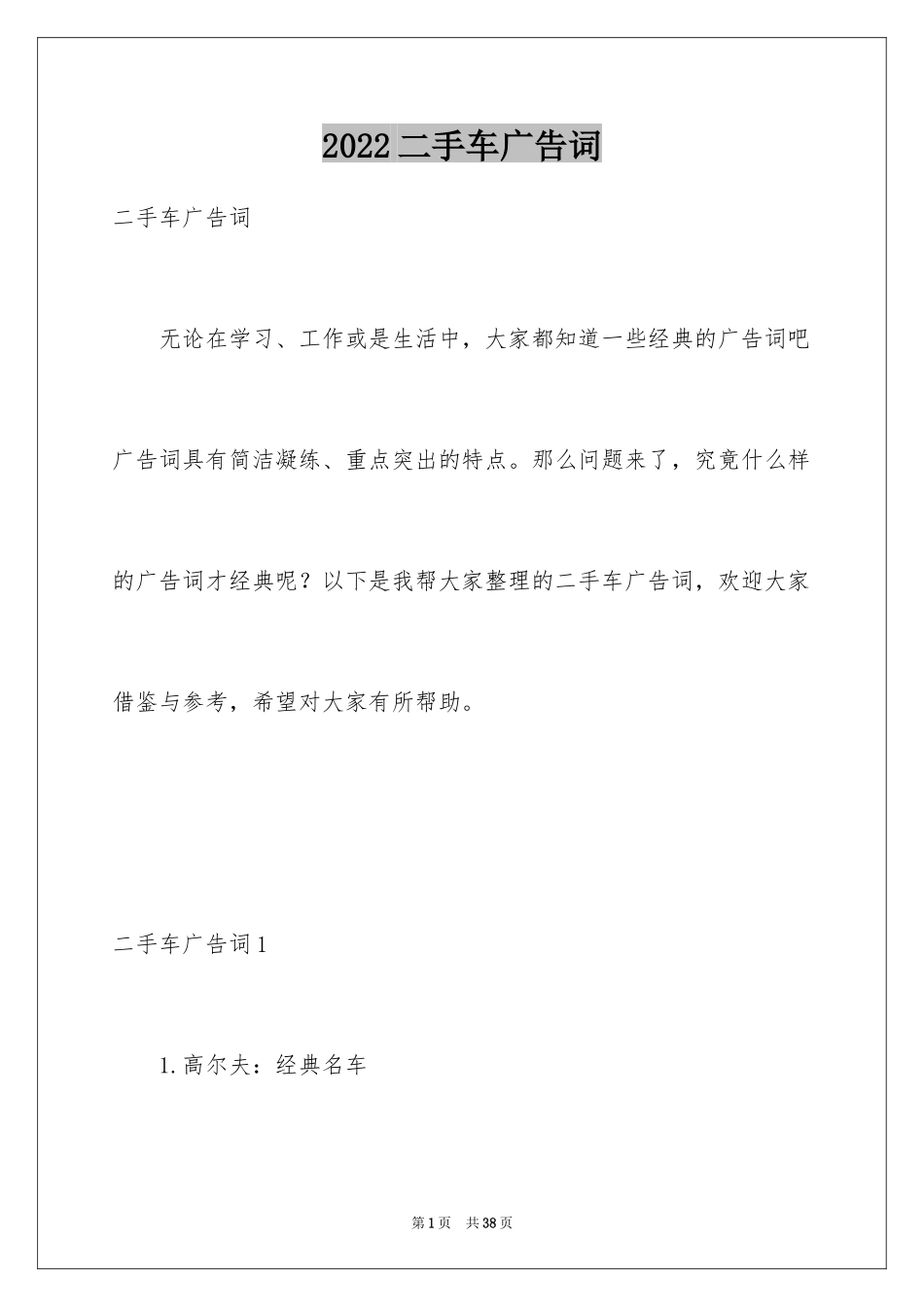 2024二手车广告词_6_第1页