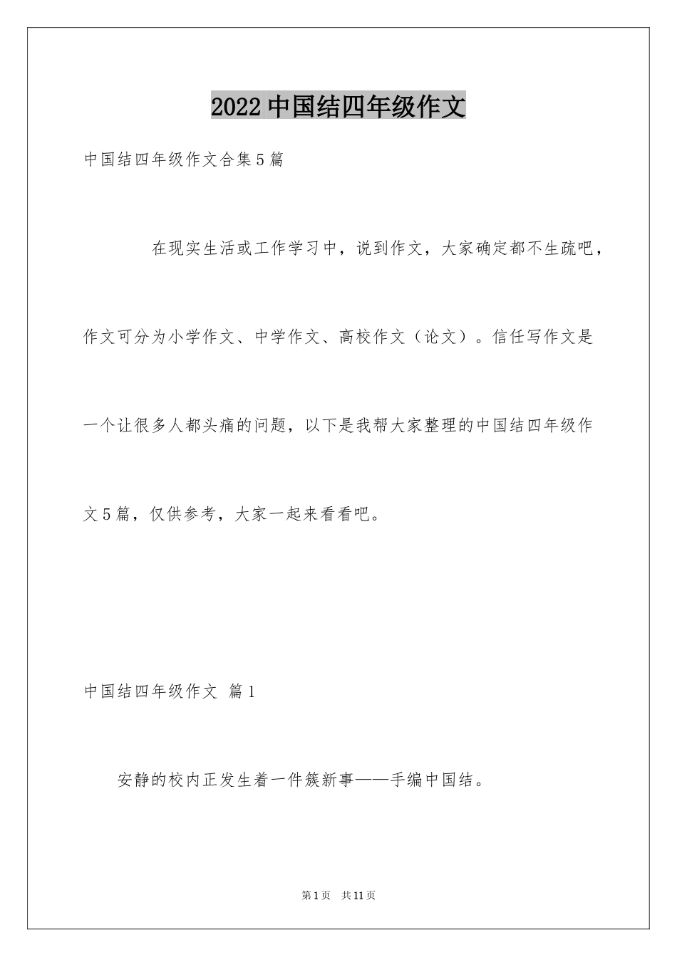 2024中国结四年级作文_第1页