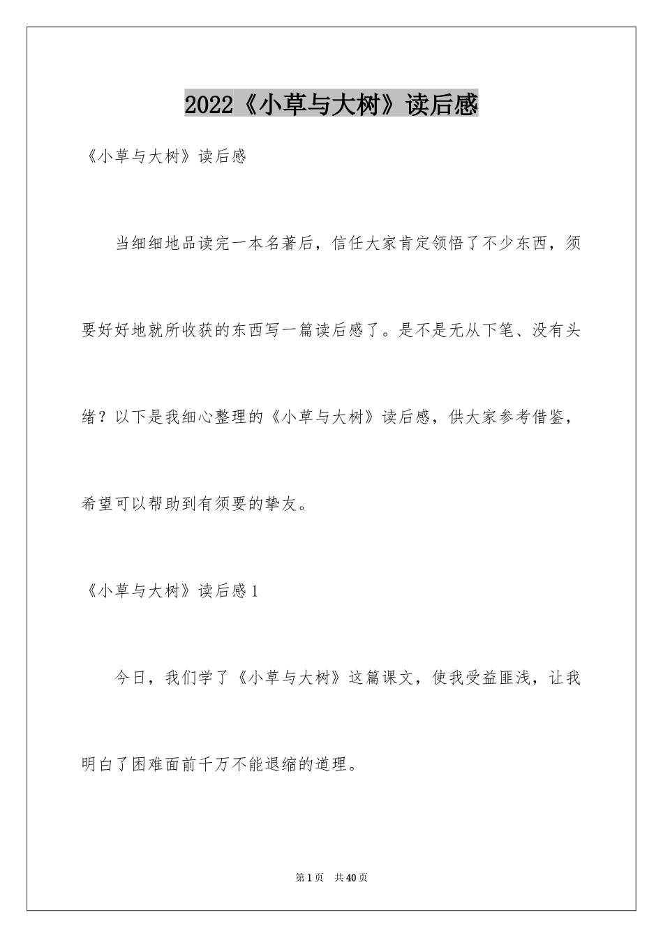 2024《小草与大树》读后感_第1页
