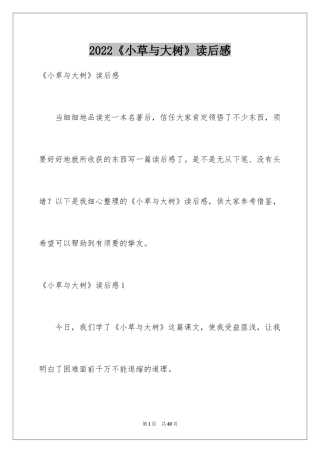 2024《小草与大树》读后感
