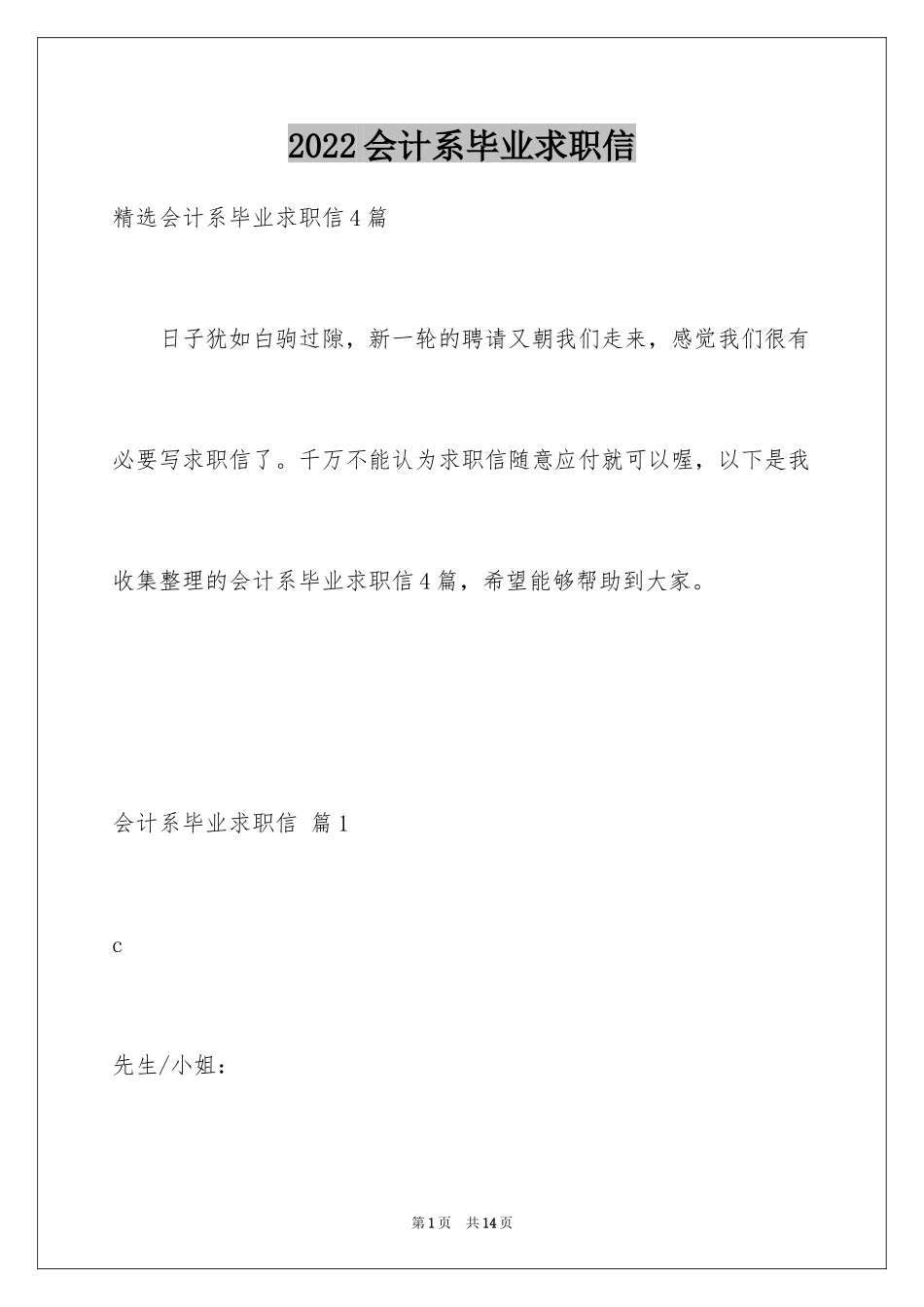 2024会计系毕业求职信_14_第1页