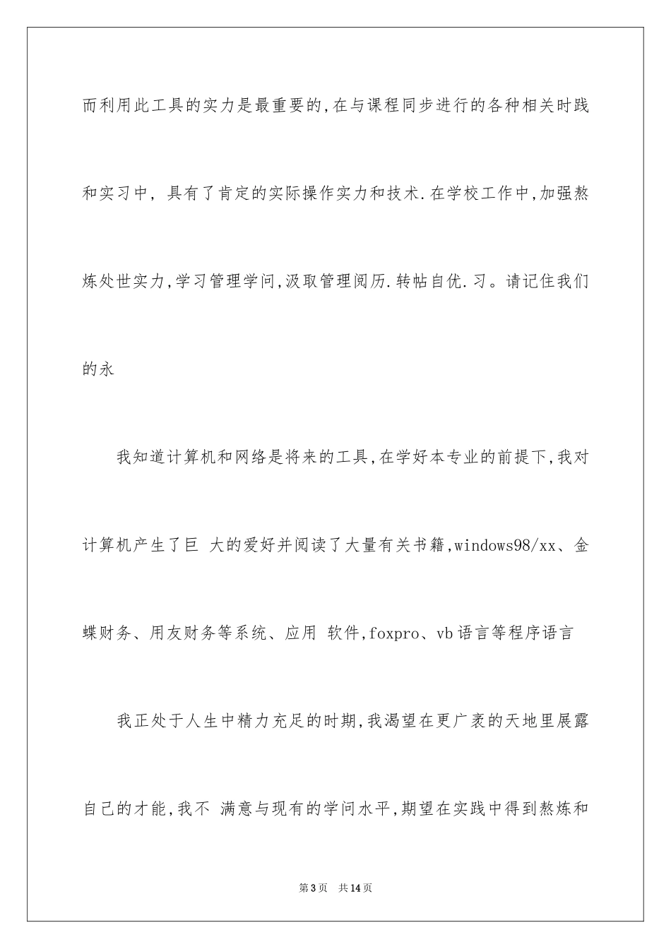 2024会计系毕业求职信_14_第3页