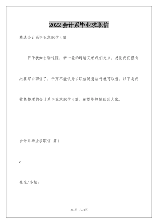 2024会计系毕业求职信_14