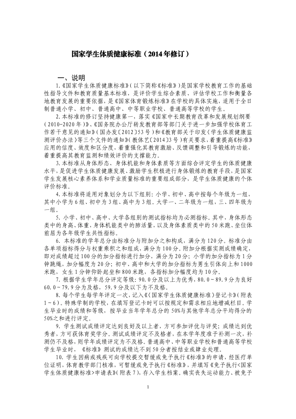 国家学生体质健康标准(2014年修订)[1]_第1页