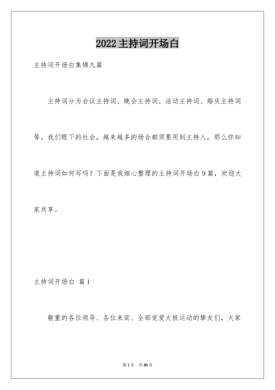 2024主持词开场白_98_第1页