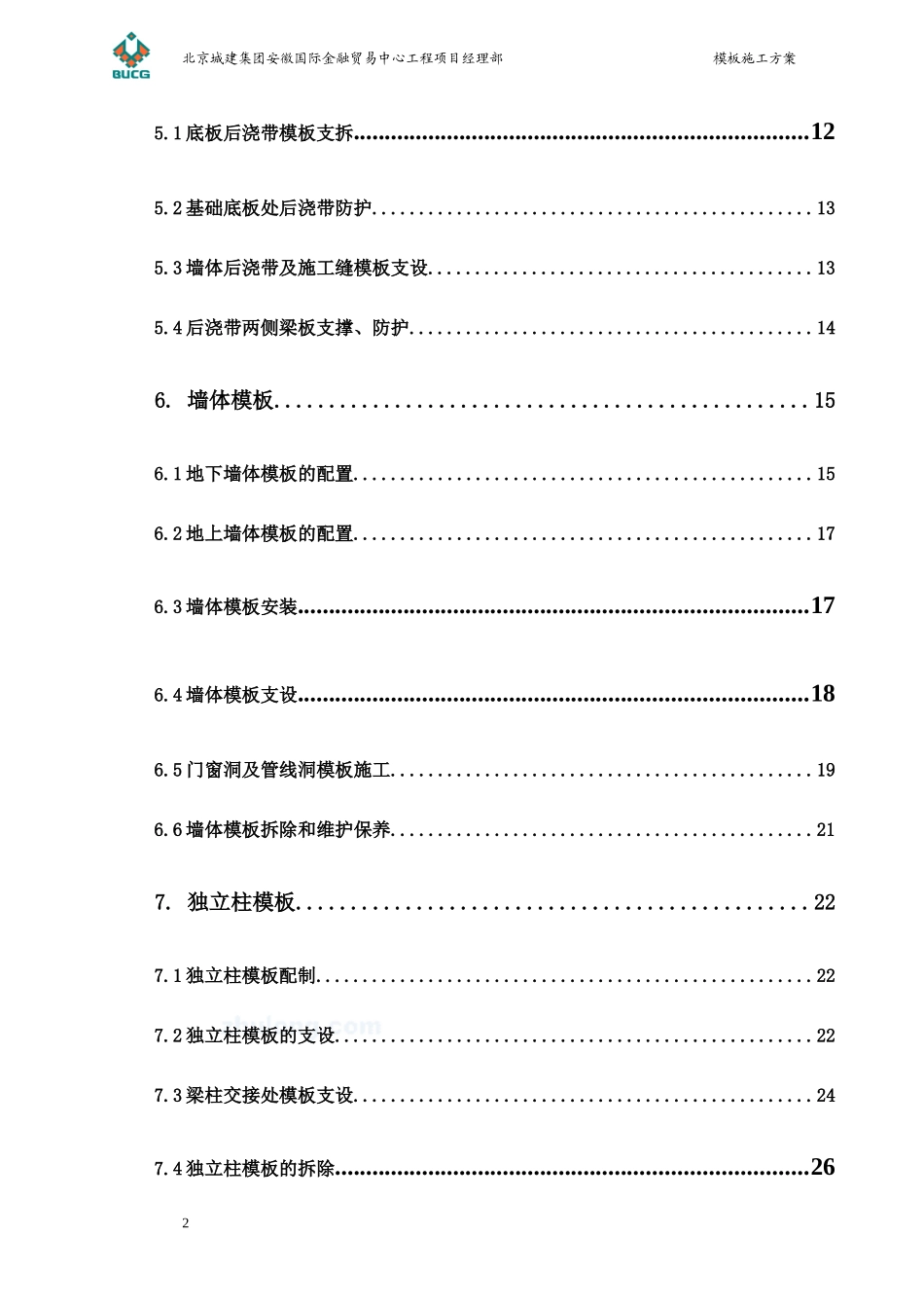 安徽饭店工程模板施工方案_1secret_第2页