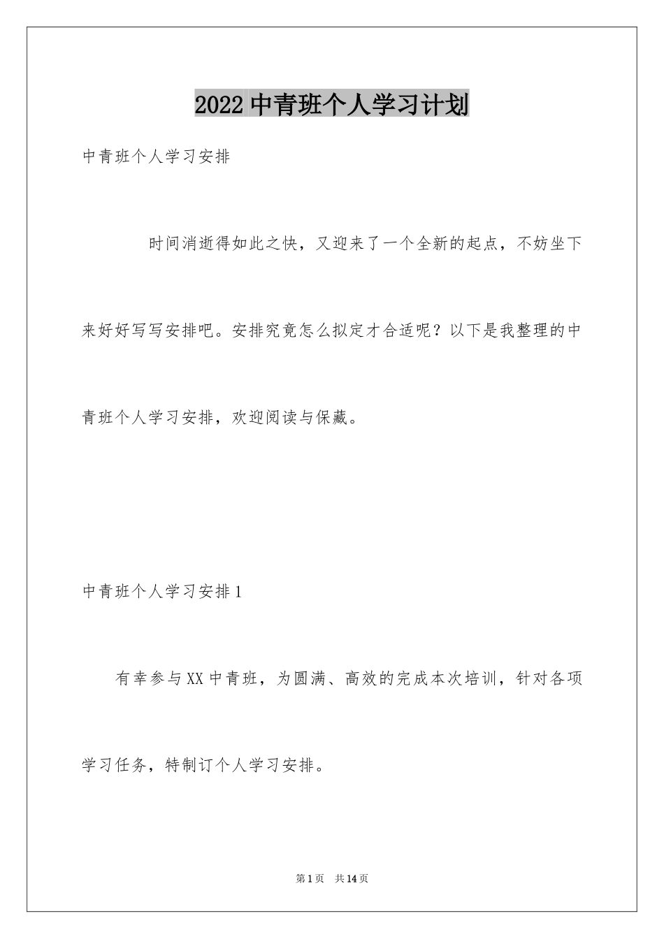 2024中青班个人学习计划_3_第1页