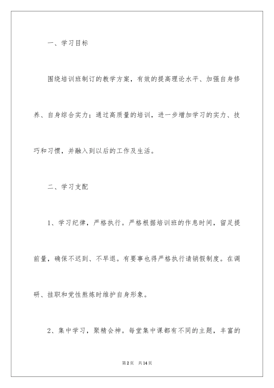 2024中青班个人学习计划_3_第2页