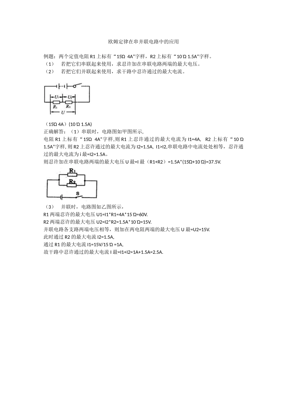 欧姆定律在串并联电路中的应用1_第1页