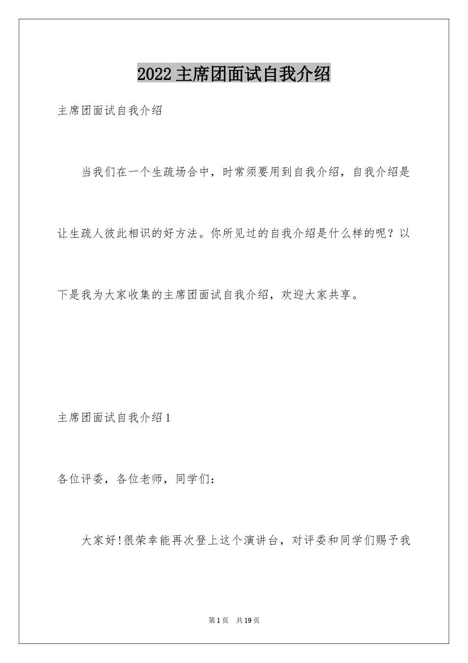 2024主席团面试自我介绍_第1页