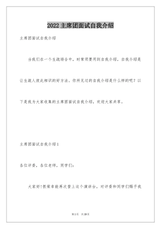 2024主席团面试自我介绍