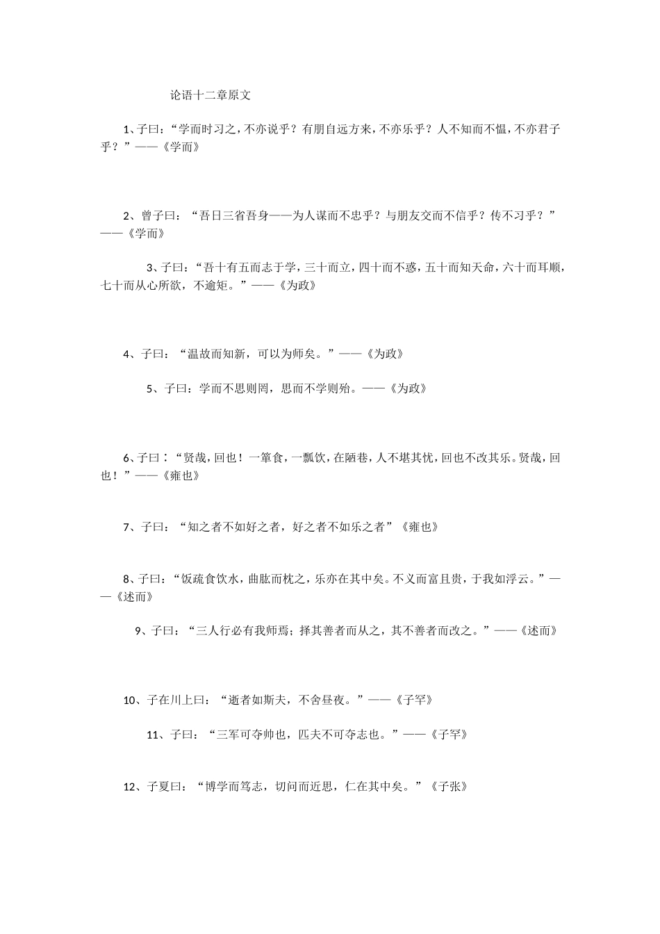 论语十二章原文6_第1页