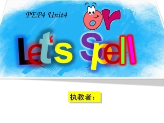 PEP四年级下册Unit4-Let's-spell