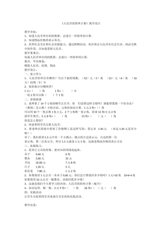 人民币的简单计算教案 (2)