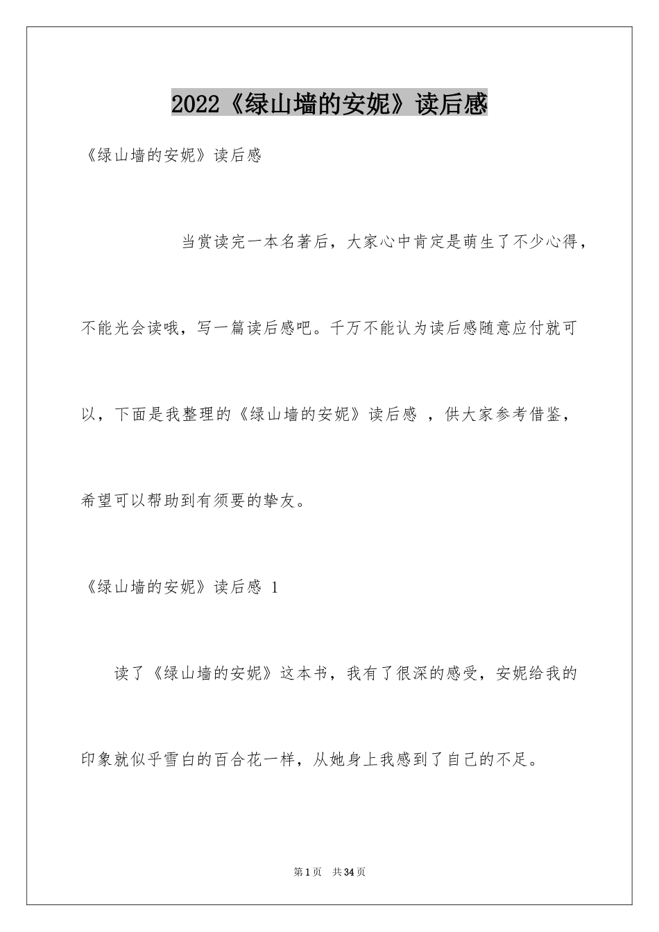 2024《绿山墙的安妮》读后感 _第1页