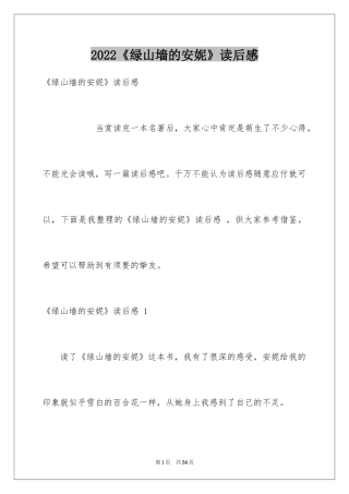 2024《绿山墙的安妮》读后感 