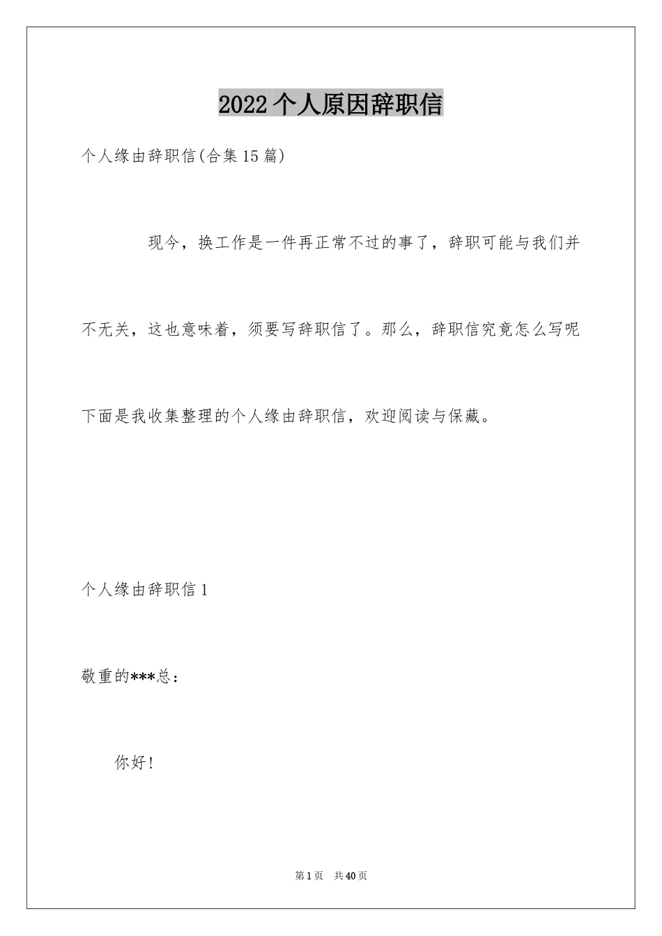 2024个人原因辞职信_63_第1页