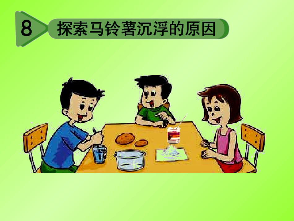 探索马铃薯沉浮的原因__第1页