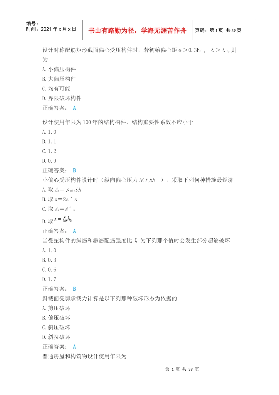 年春土木工程混凝土结构理论单选判断题_第1页