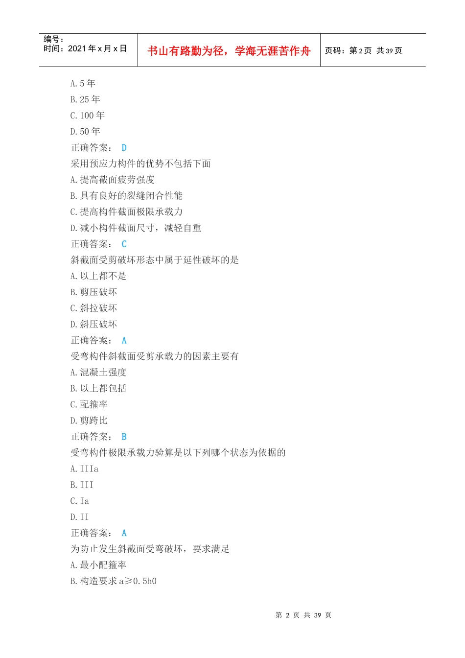 年春土木工程混凝土结构理论单选判断题_第2页