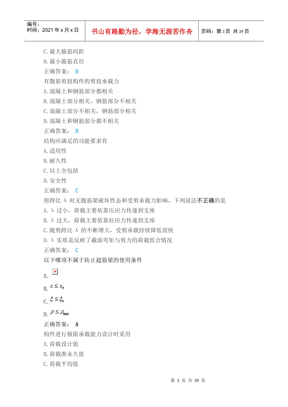 年春土木工程混凝土结构理论单选判断题_第3页