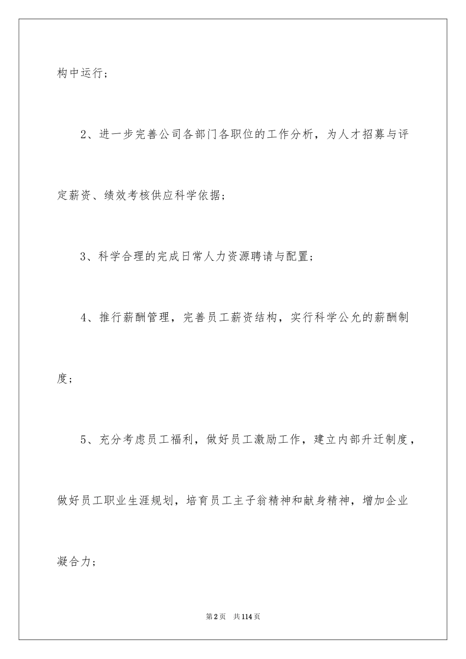 2024人力资源部月工作计划_第2页