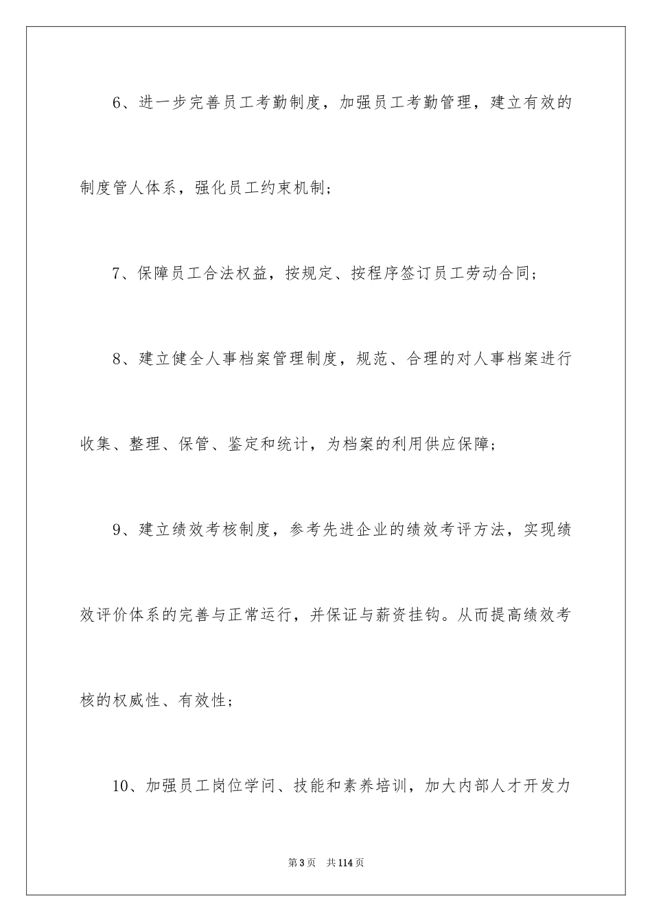 2024人力资源部月工作计划_第3页