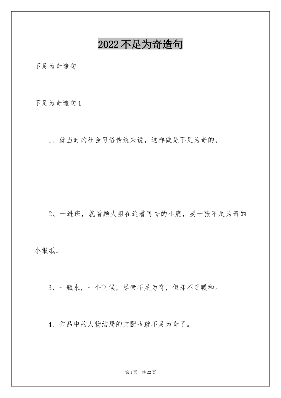2024不足为奇造句_第1页