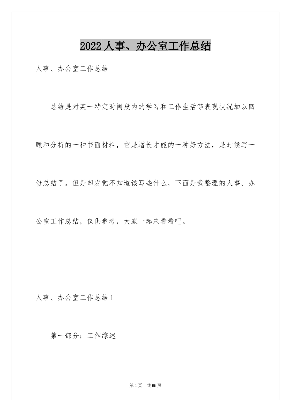 2024人事、办公室工作总结_第1页