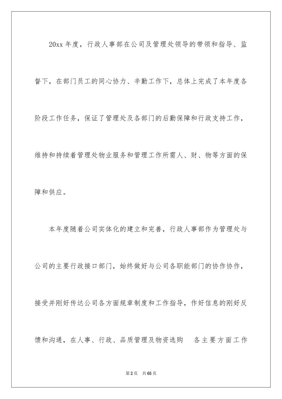 2024人事、办公室工作总结_第2页