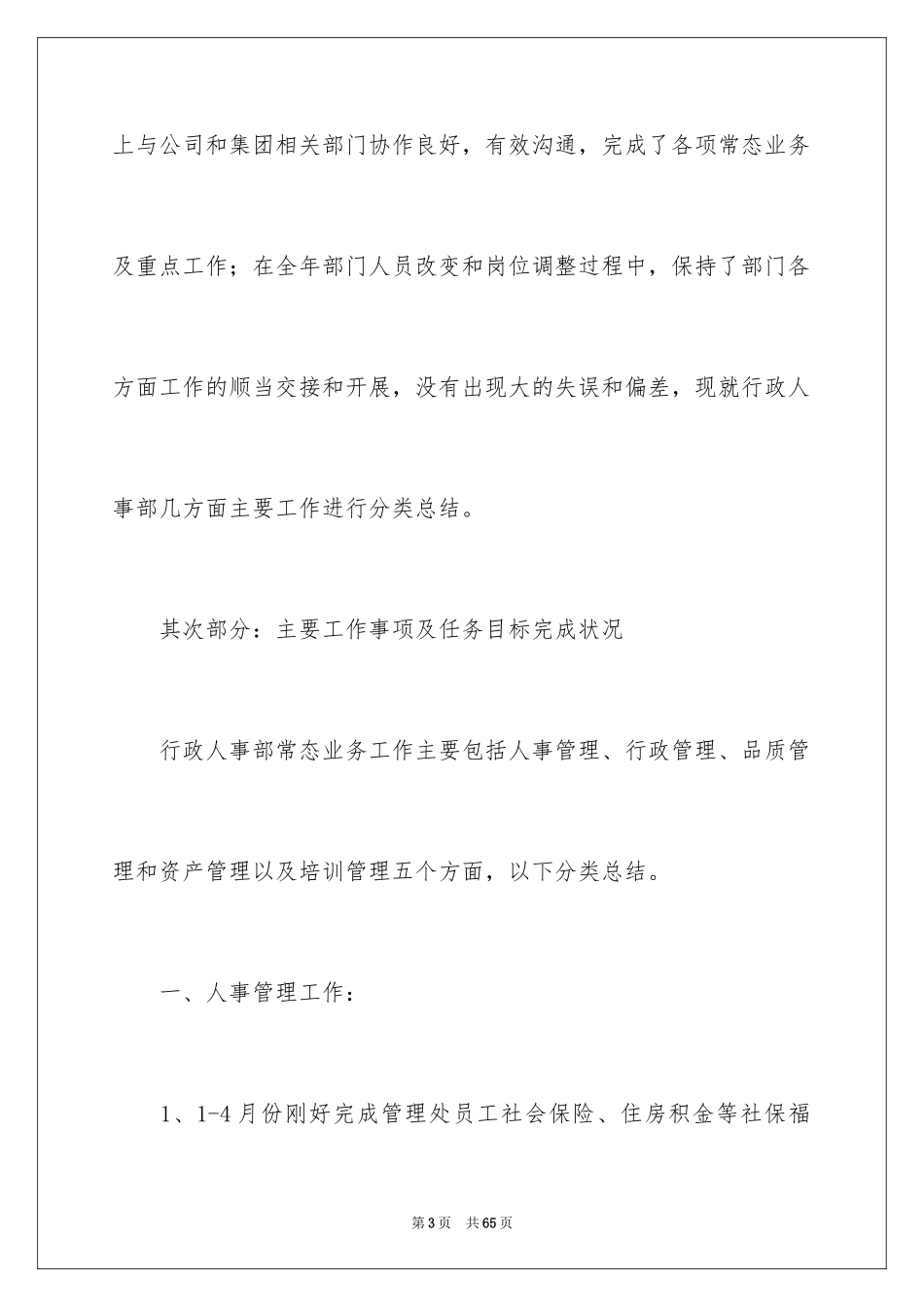 2024人事、办公室工作总结_第3页