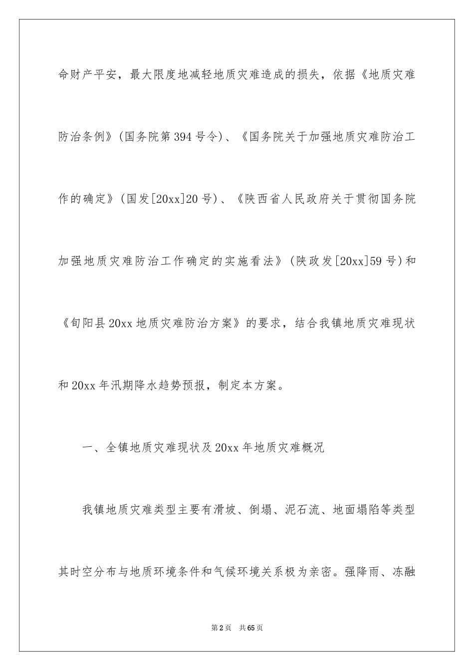 2024乡镇地质灾害防治方案_第2页