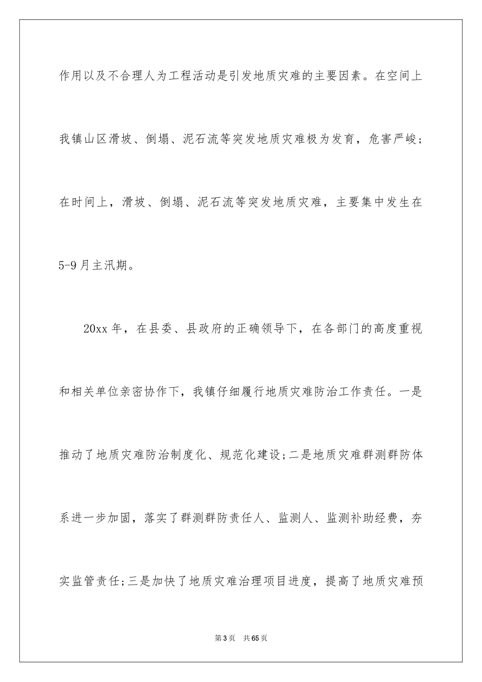 2024乡镇地质灾害防治方案_第3页