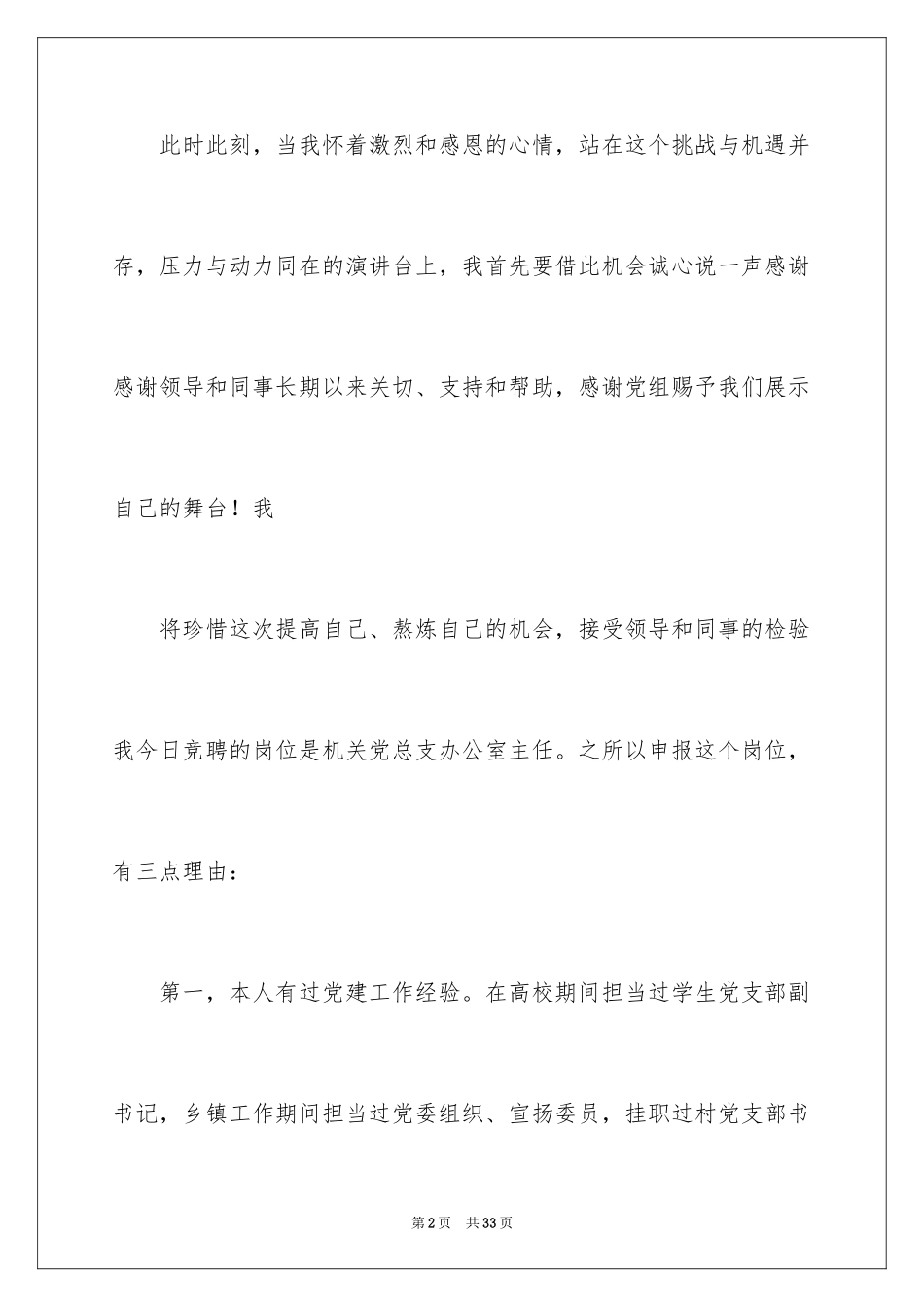 2024主任竞聘上岗演讲稿_25_第2页