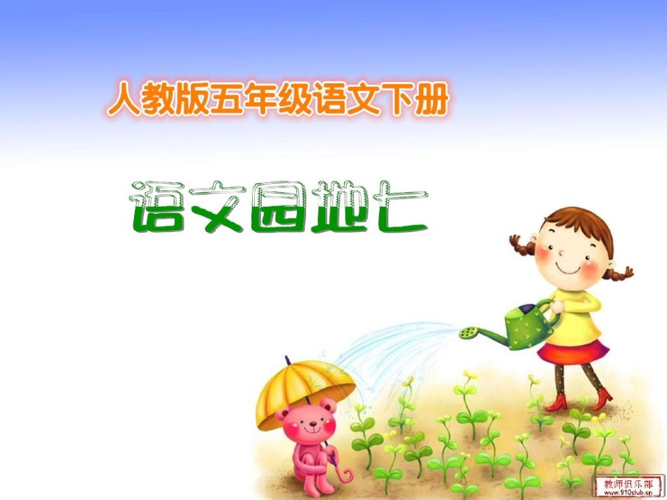 人教版五年级语文下册语文园地七(完整精品课件)_第1页