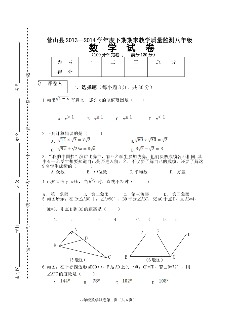 营山县2014年春八下数_第1页