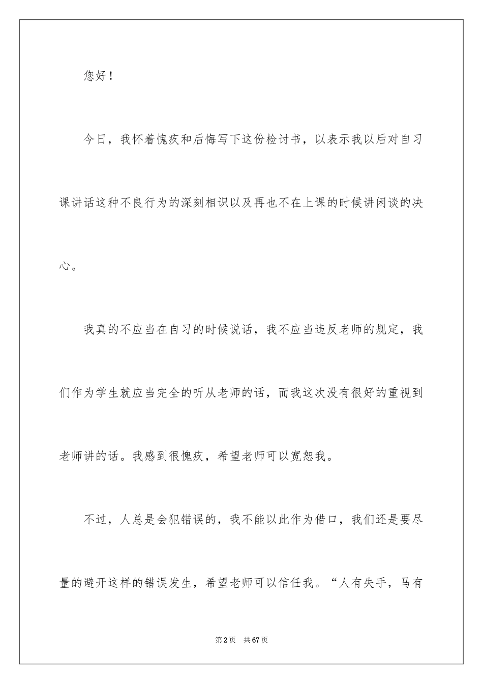 2024上课吵闹检讨书_3_第2页