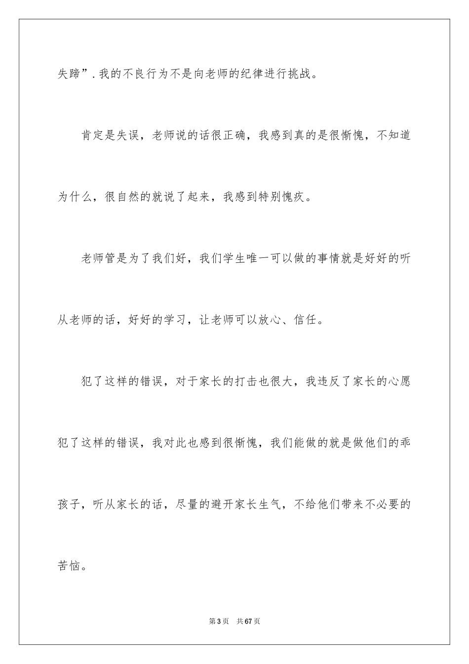 2024上课吵闹检讨书_3_第3页