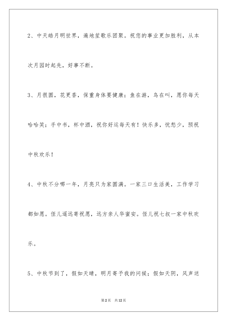 2024中秋节祝贺词_113_第2页
