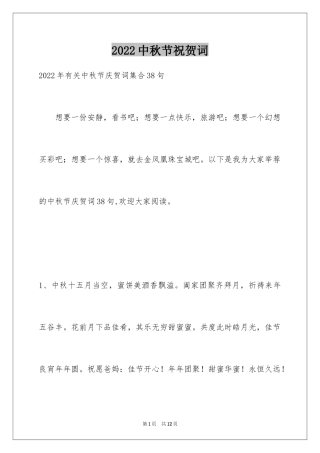 2024中秋节祝贺词_113