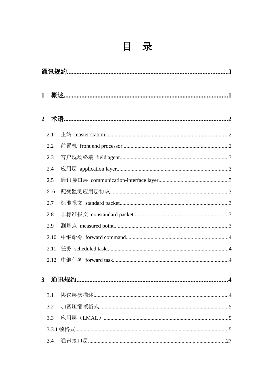 合肥供电公司配变监测通信通讯规约(试行)doc_第3页