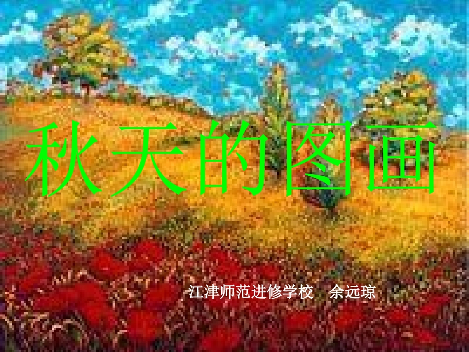 秋天的图画PPT课件 (2)_第1页