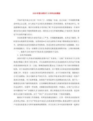 2020年猎头顾问个人年终总结模板 