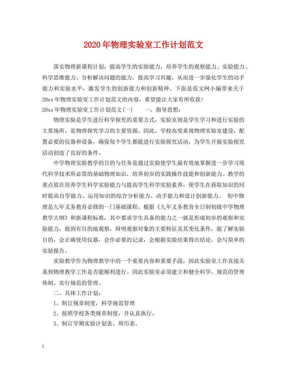 2020年物理实验室工作计划范文 _第1页