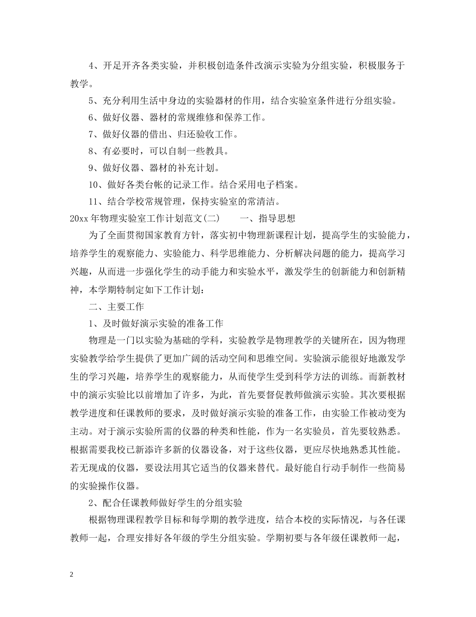 2020年物理实验室工作计划范文 _第2页