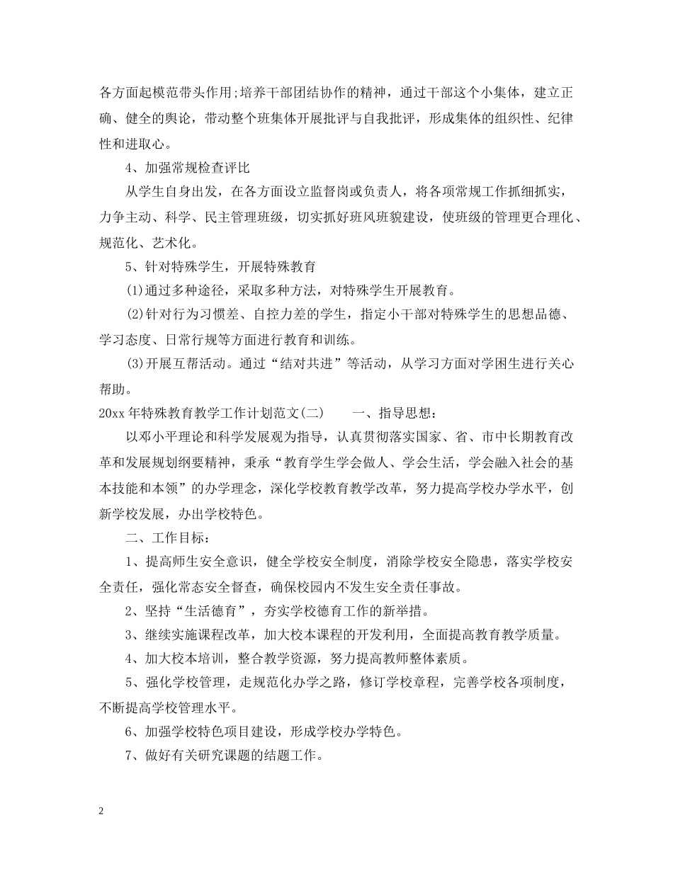 2020年特殊教育教学工作计划范文 _第2页