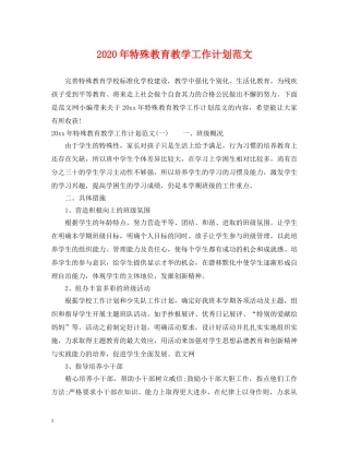 2020年特殊教育教学工作计划范文 
