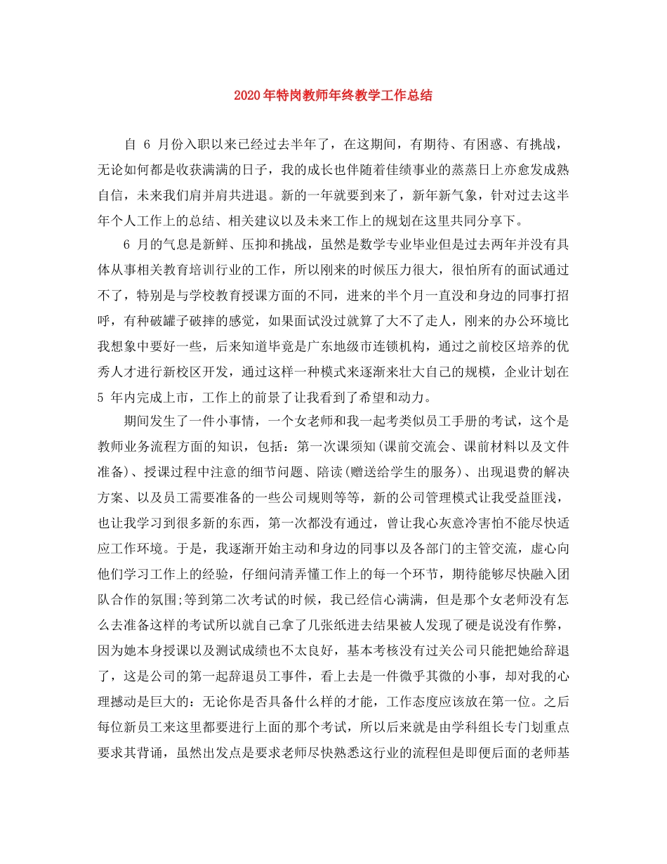 2020年特岗教师年终教学工作总结 _第1页
