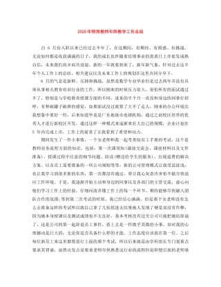 2020年特岗教师年终教学工作总结 